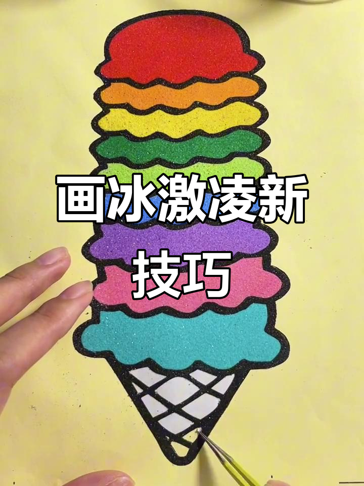 画出冰激凌的奇妙世界，竟然这么简单！