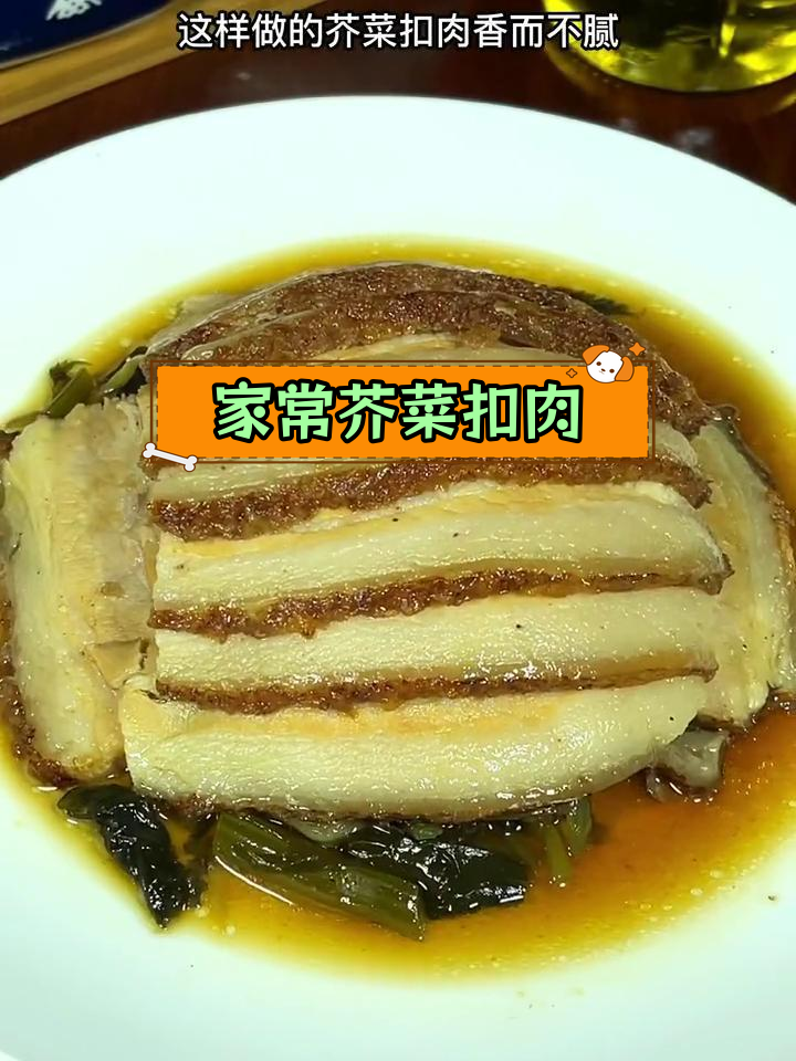 芥菜扣肉,肥而不腻的家常美味