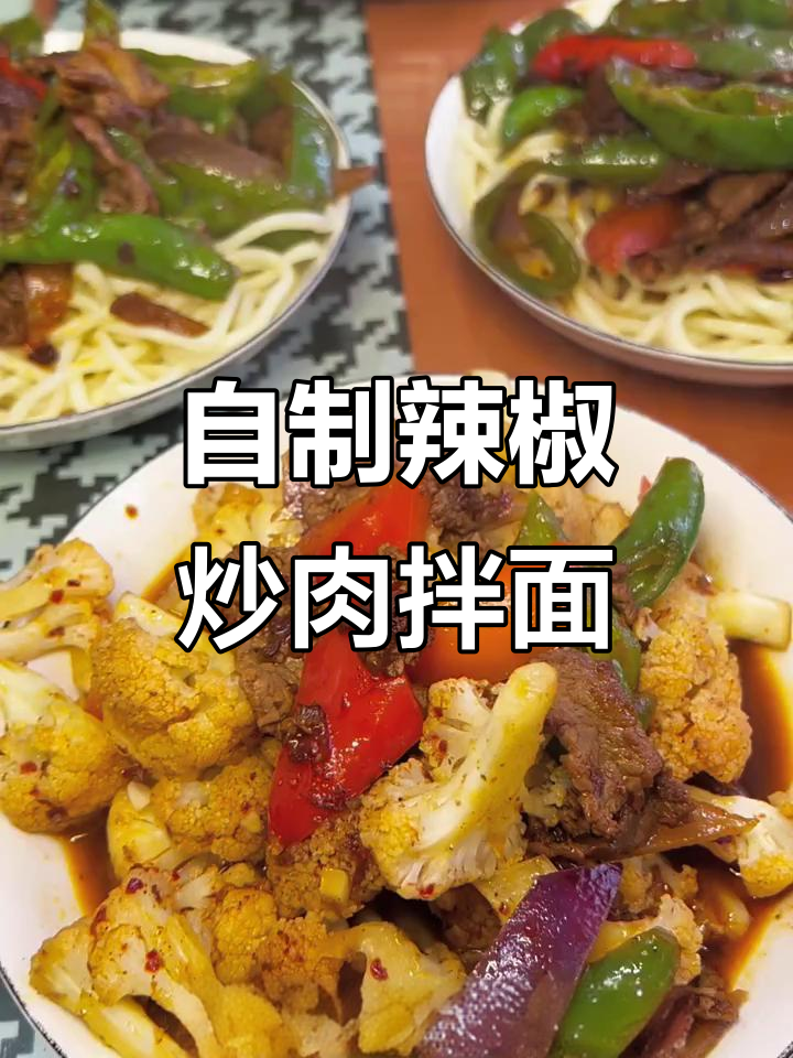辣椒炒肉拌面,简单又美味!