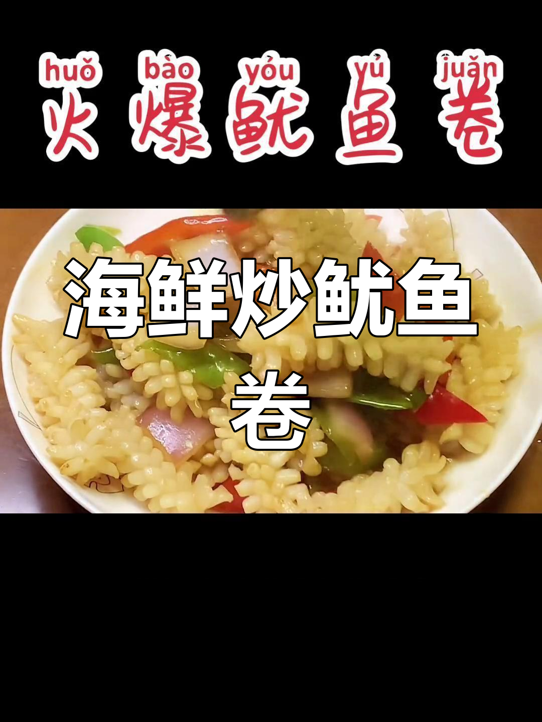 简单又好吃的海鲜炒鱿鱼卷,搭配青红椒和葱头更美味