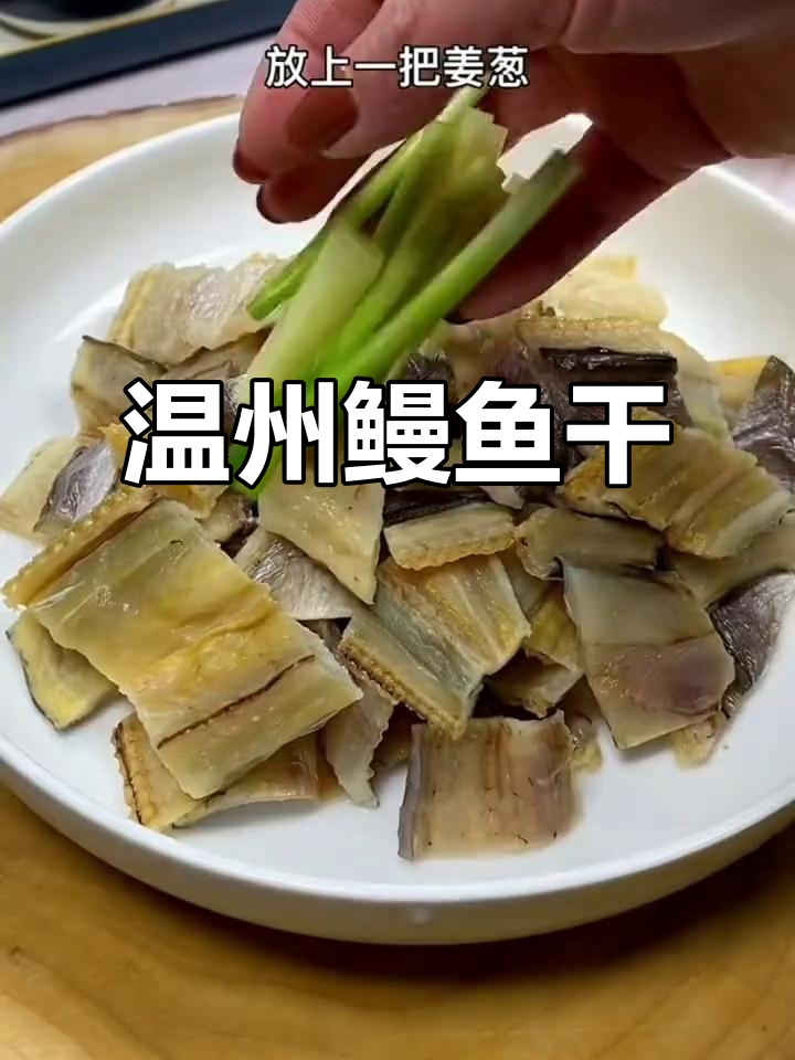 温州鳗鱼干,清蒸后香气扑鼻,回味无穷