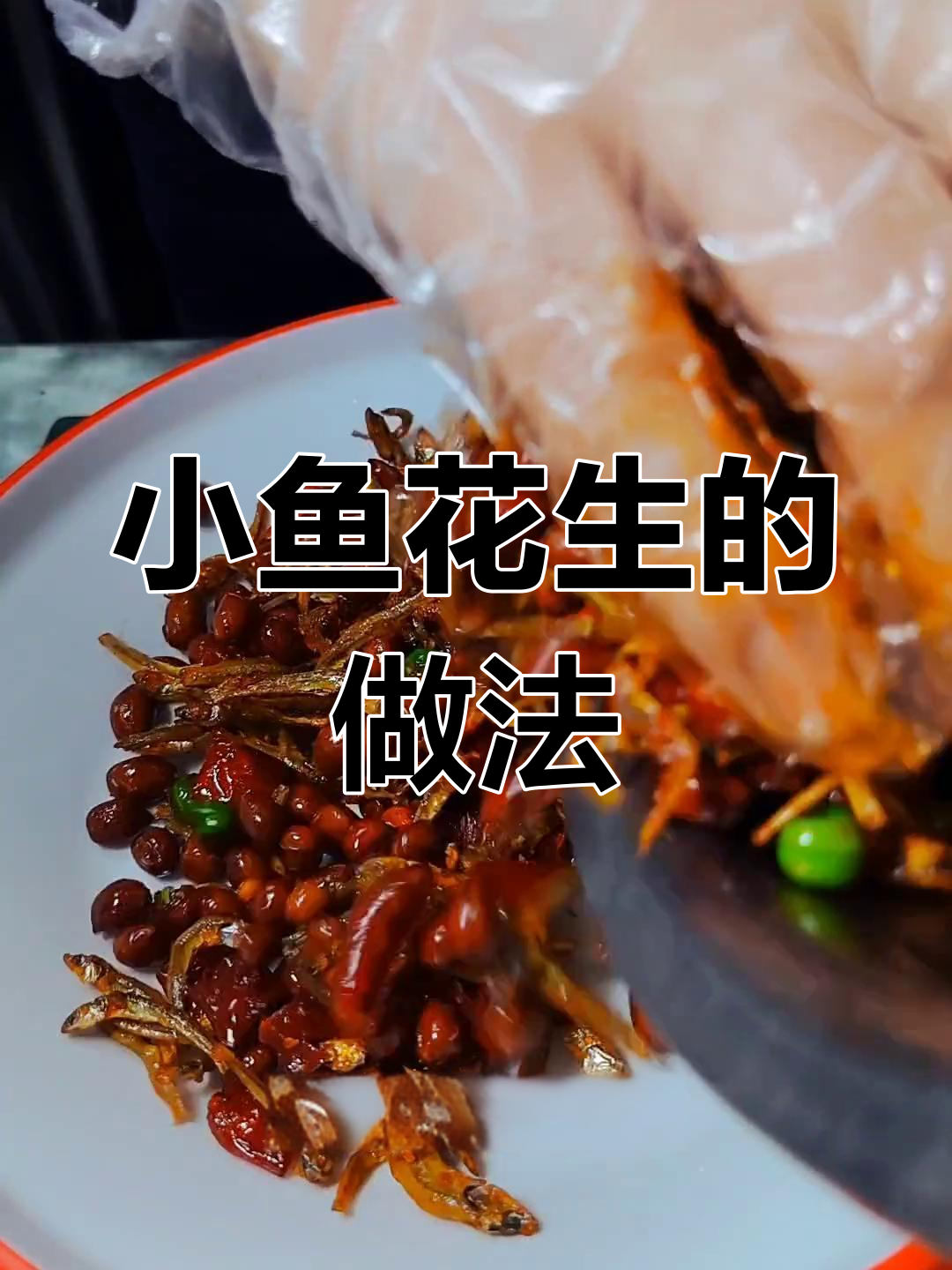 延边风味小鱼花生,简单又美味