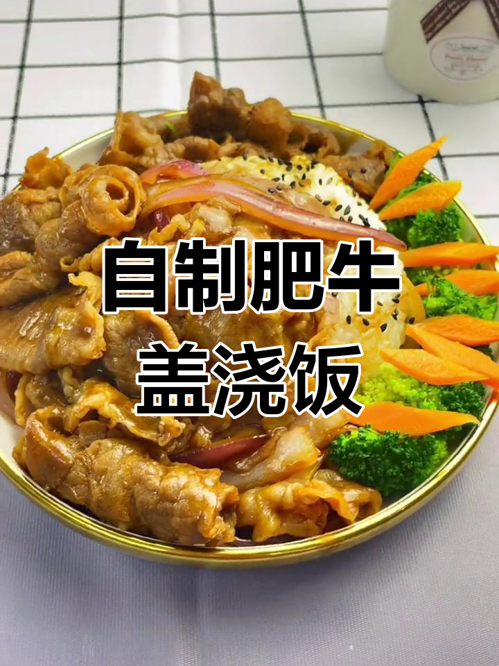 肥牛盖浇饭做法,轻松学会