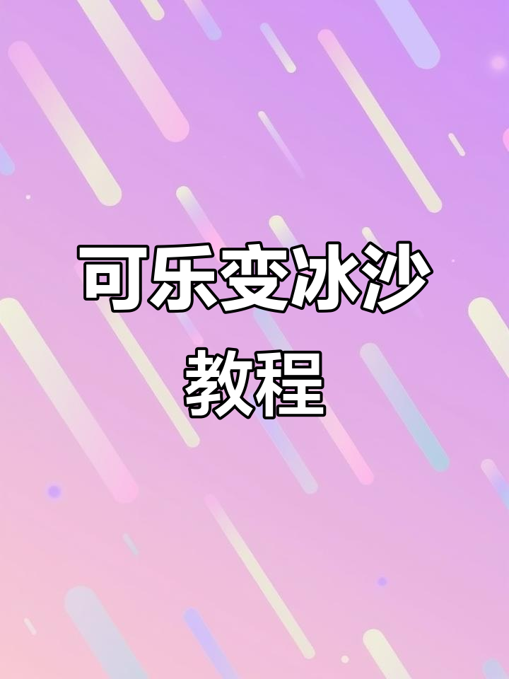 用可乐做冰沙,竟然能喝到带冰茶的可乐!