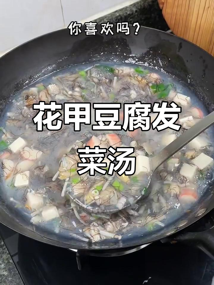 福建花甲豆腐发菜羹，鲜美爽滑，一人能喝两大碗