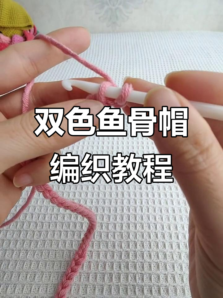双色鱼骨帽钩织技巧,轻松学会这款时尚帽子