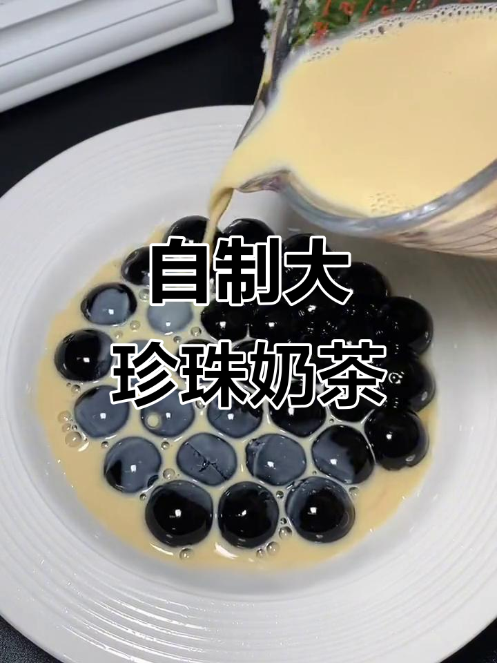 轻松自制大珍珠奶茶，超简单步骤教你做超大珍珠