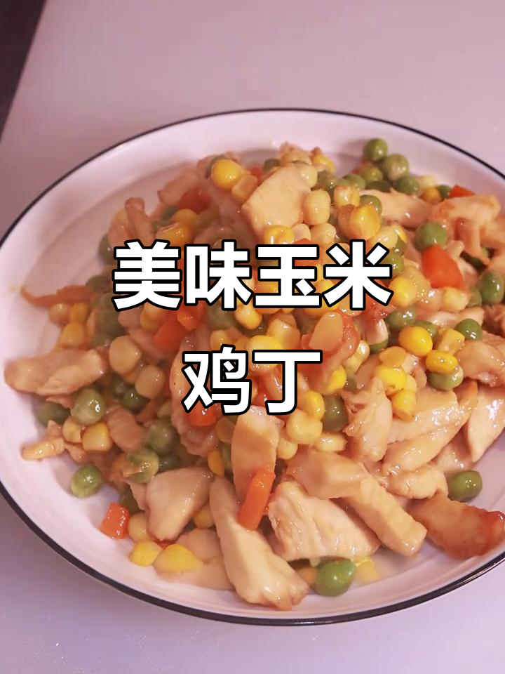 玉米与鸡丁的完美搭配，香甜嫩滑，绝对让你停不下来！