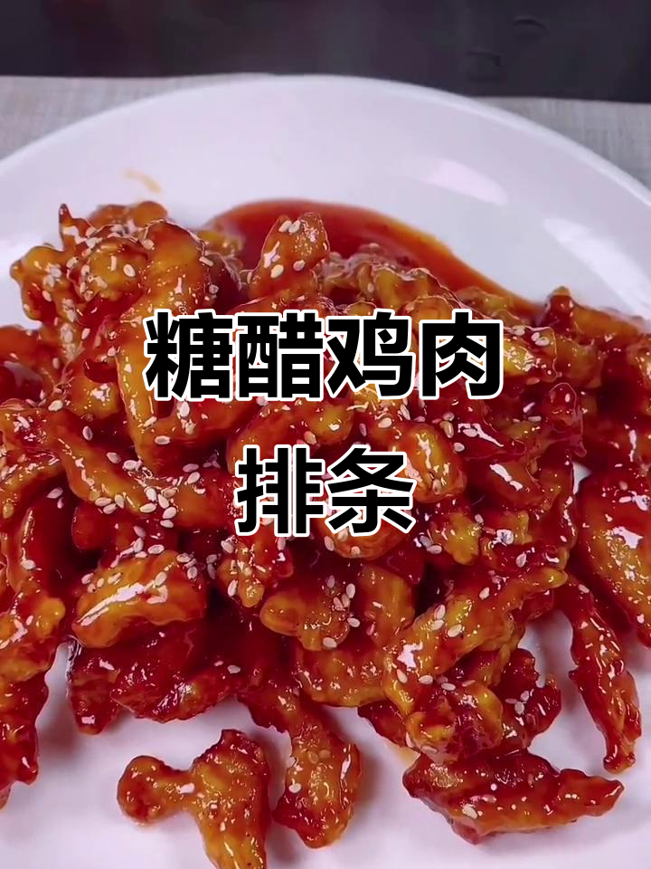 糖醋鸡胸肉排条,外酥里嫩,大人小孩都爱吃