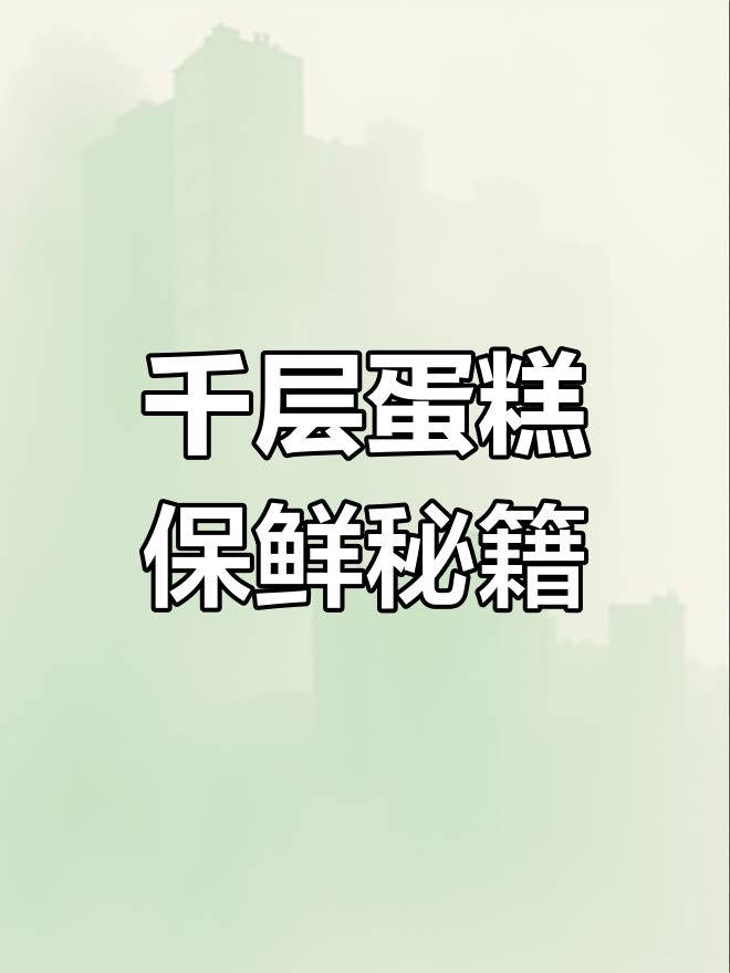 冰箱里放两天,千层蛋糕依旧软嫩!秘诀全在这三点