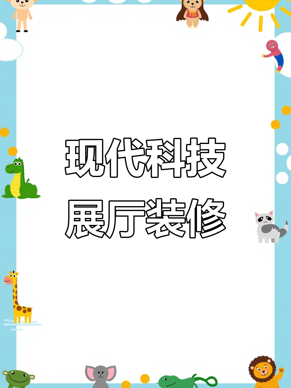 科技展厅设计理念与手法解析:未来感、工业风与数字化展示