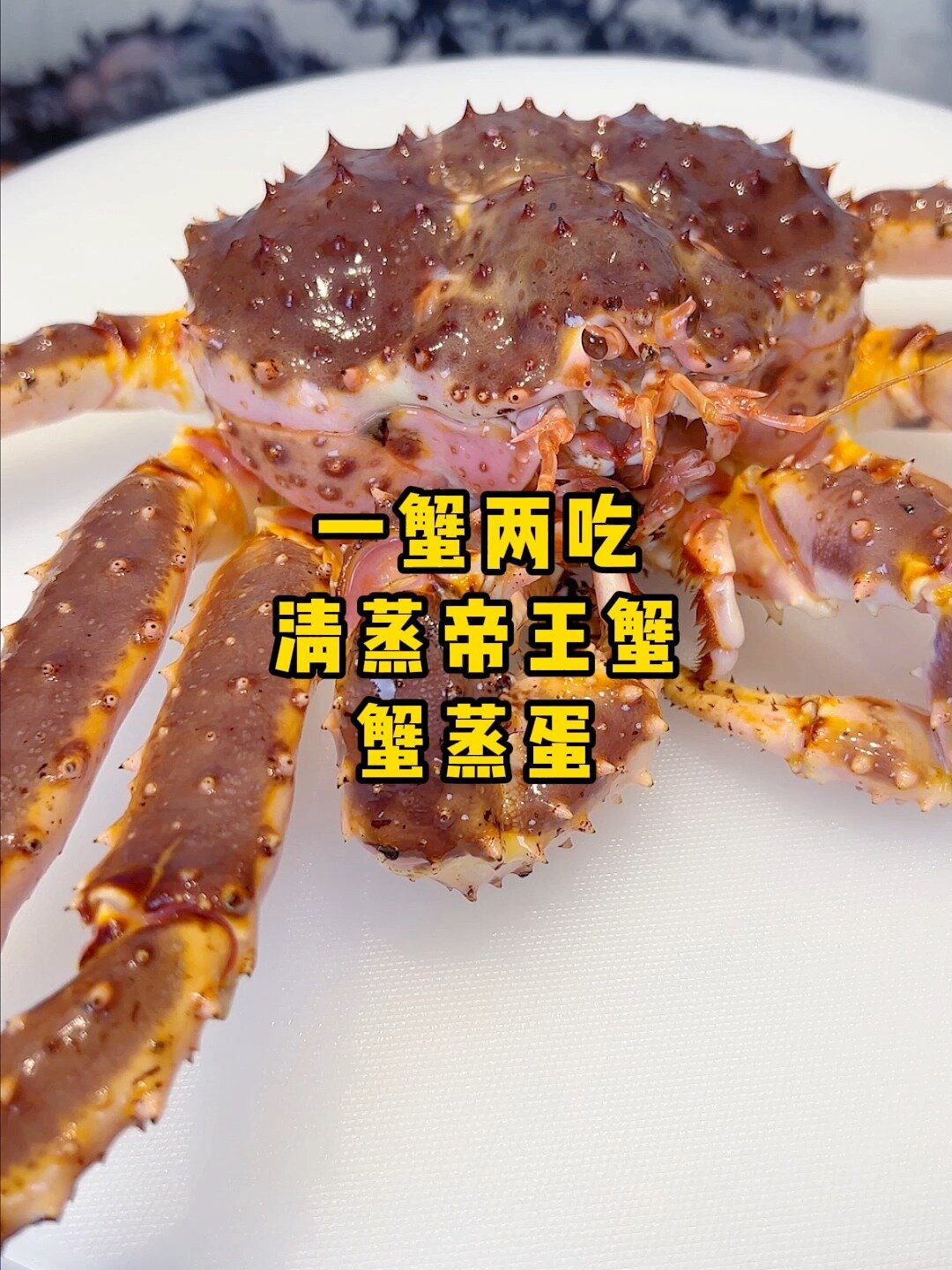 帝王蟹的吃法,帝王蟹家庭做法,光明小厨子