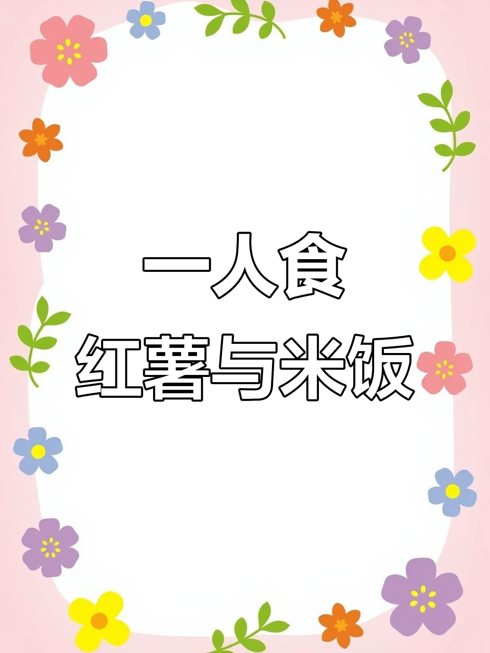 忙碌生活里的简单晚餐,红薯白饭配干八十一的搞笑日常