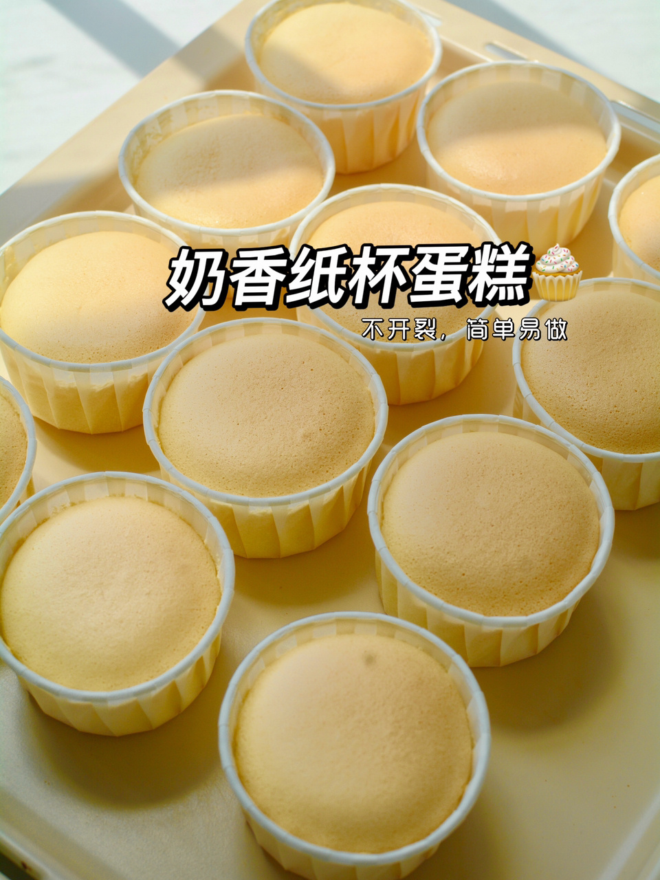 不塌不裂超细腻的纸杯蛋糕,一次成功教程