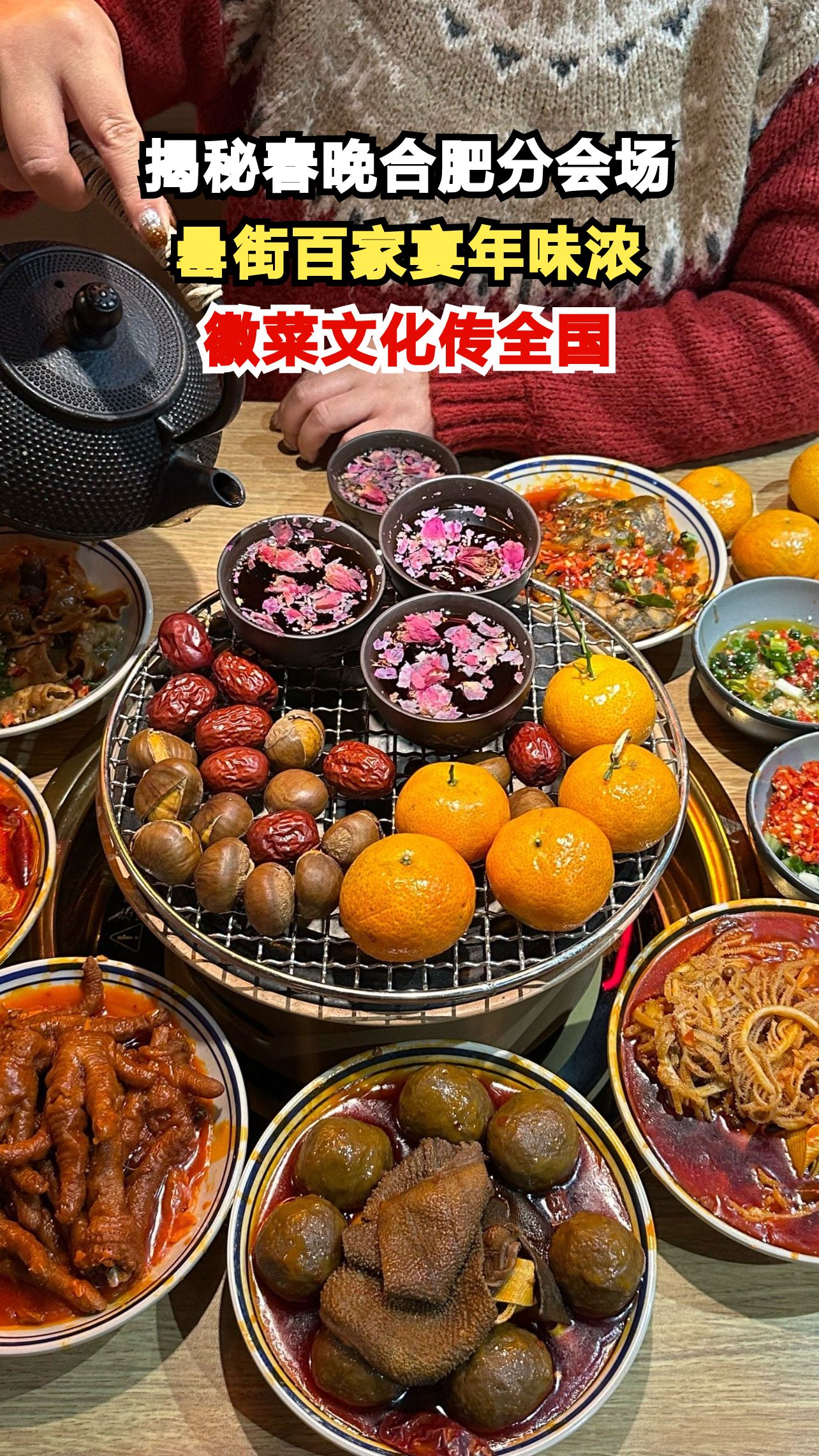 30桌百家宴登上春晚,揭秘合肥罍街背后的徽菜故事