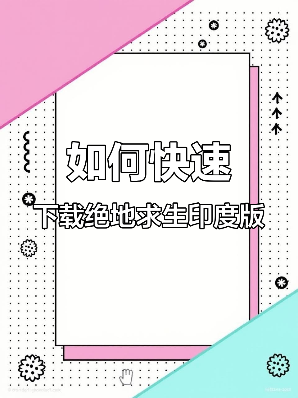 绝地求生印度版下载全攻略,苹果安卓都能轻松搞定