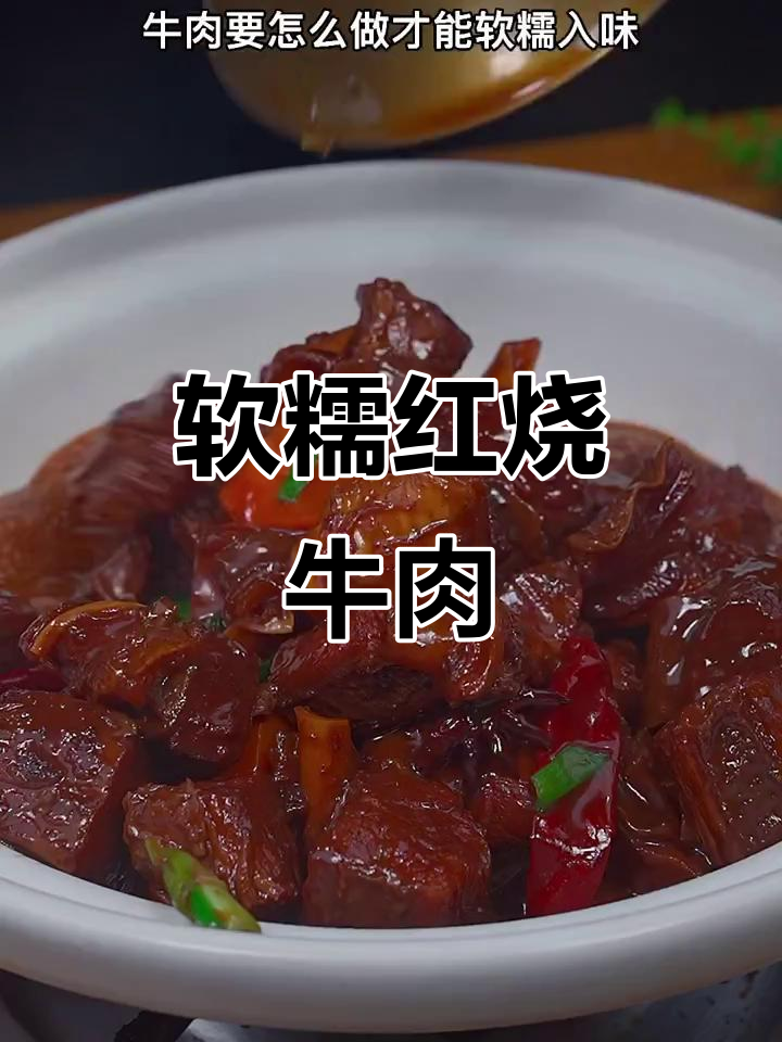 红烧牛肉这样做，不腥不柴又入味，口感嫩滑超下饭