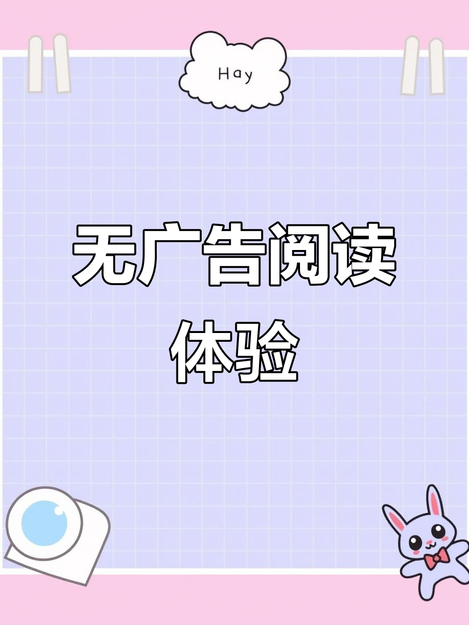 笔趣阁纯净版,无广告看小说,轻松追更!