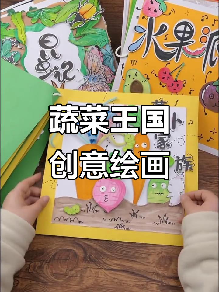 蔬菜王国机关拟人创意画,带你走进趣味蔬果世界