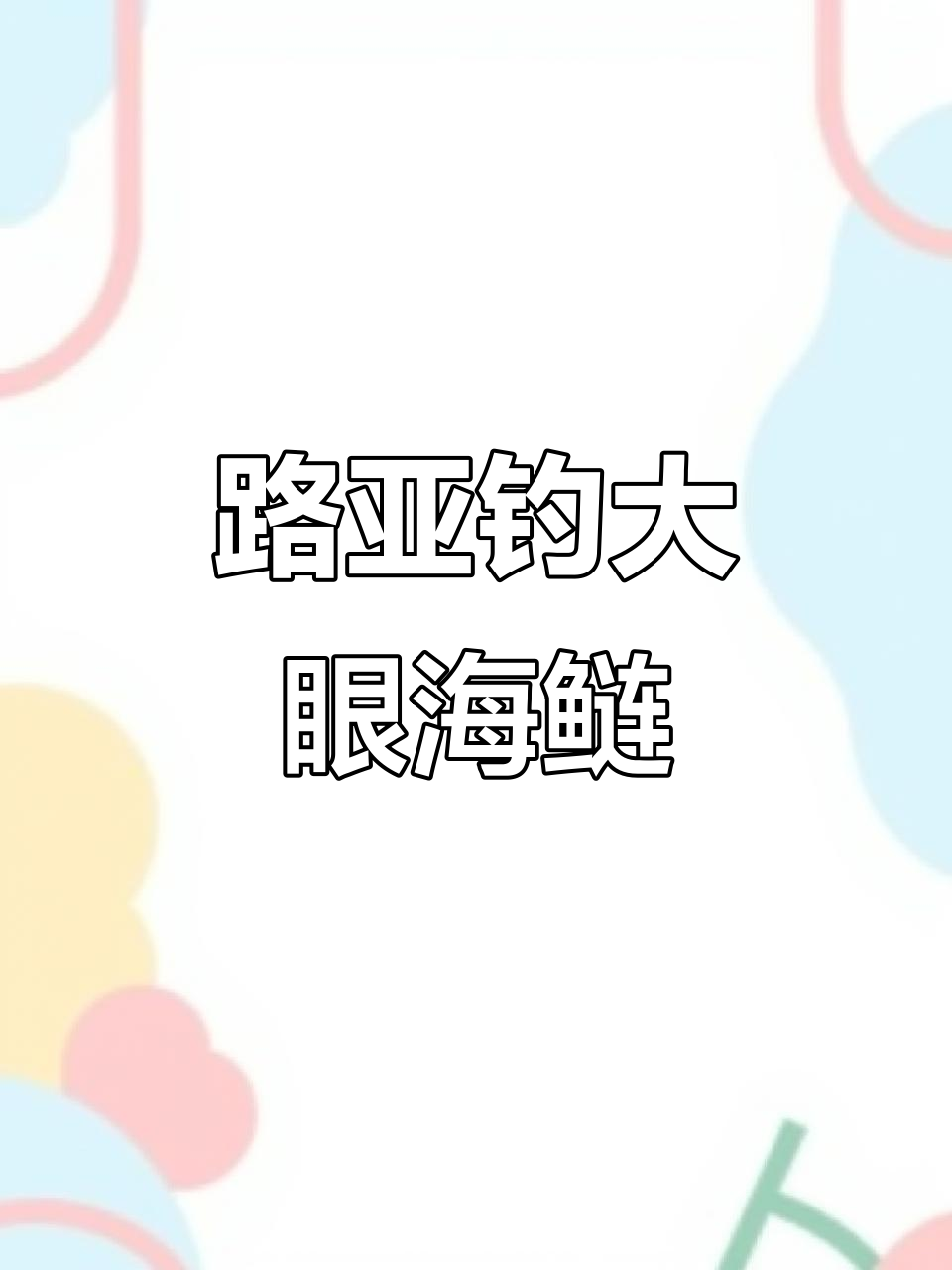 深圳沙井河道路亚钓大眼海鲢,小水闸旁的钓鱼挑战