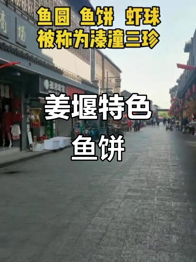 姜堰溱潼的独特鱼饼,吃上一口就停不下来