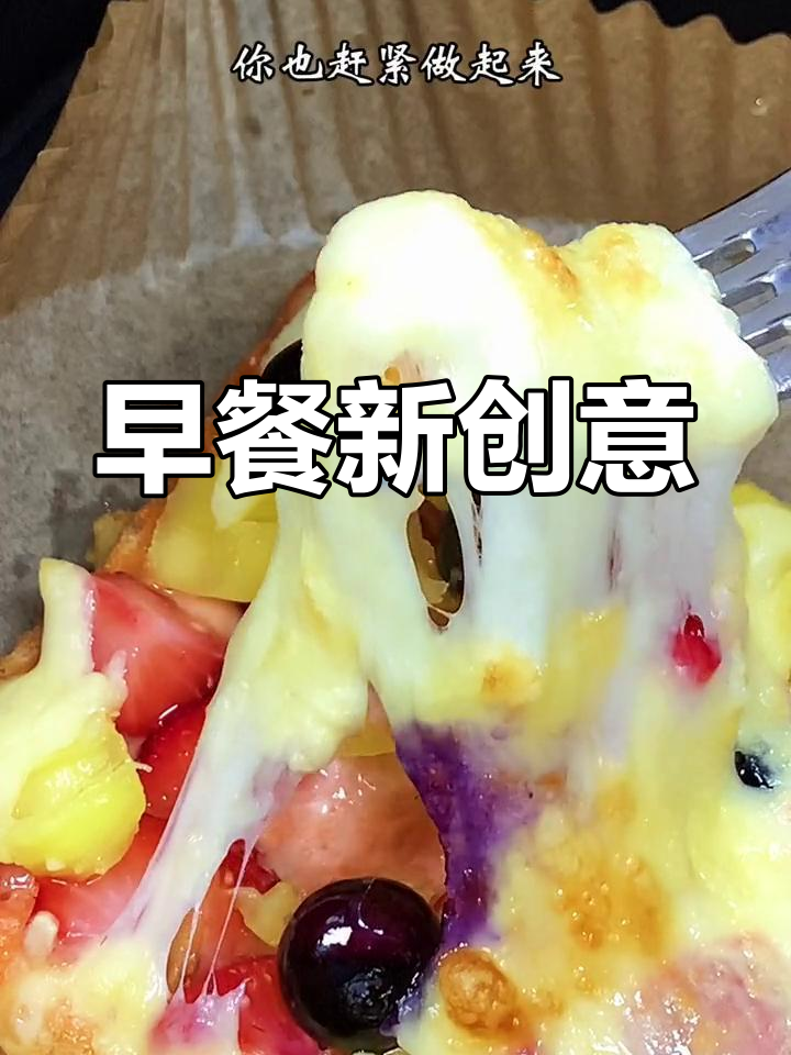 吐司披萨,简单又营养,早餐新选择!