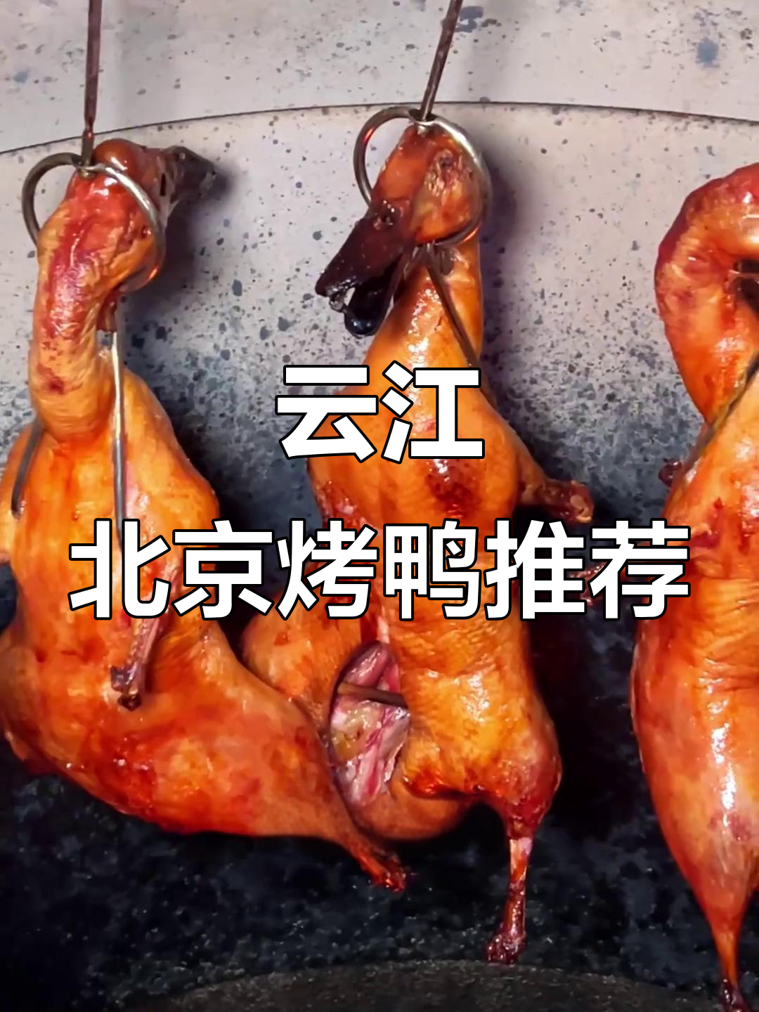 北京脆皮烤鸭,云江最美味!二十六块九就能吃小鸭