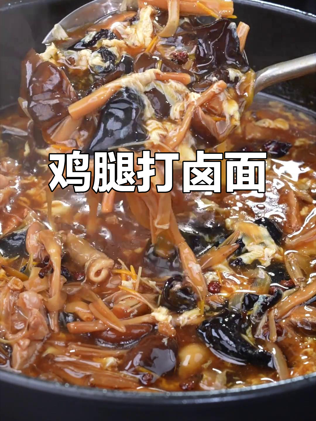 不爱吃五花肉的试试鸡腿打卤面,三碗不够吃!