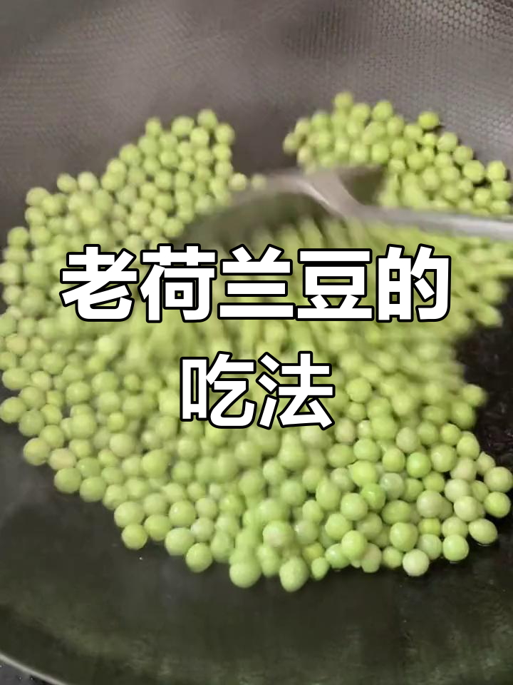 荷兰豆变老,如何烹饪更美味