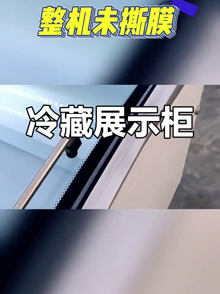 三层冷藏展示柜,海鲜水果冰点保鲜,炸串必备