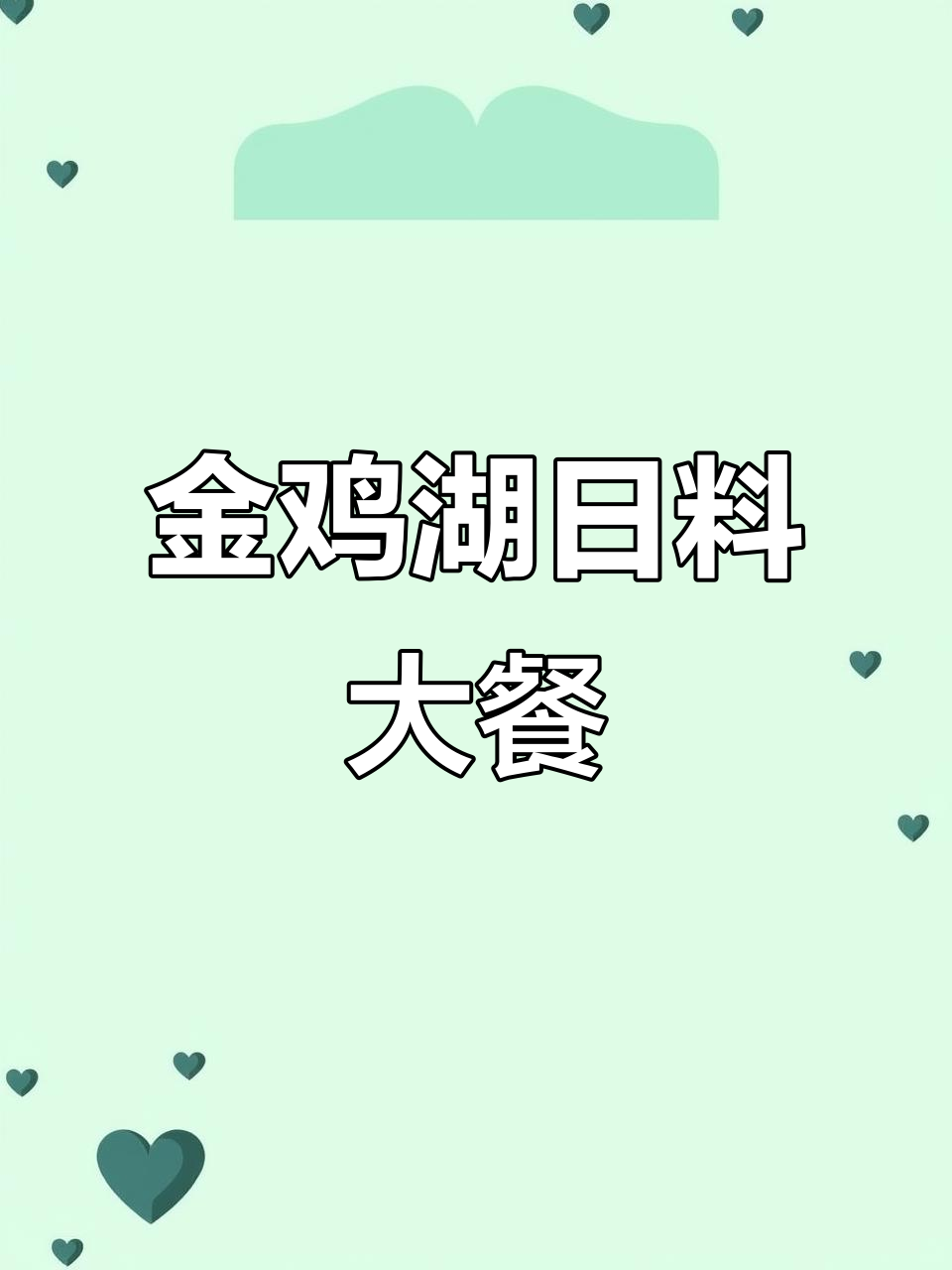 苏州金鸡湖畔的日料天堂,主厨定制美味体验