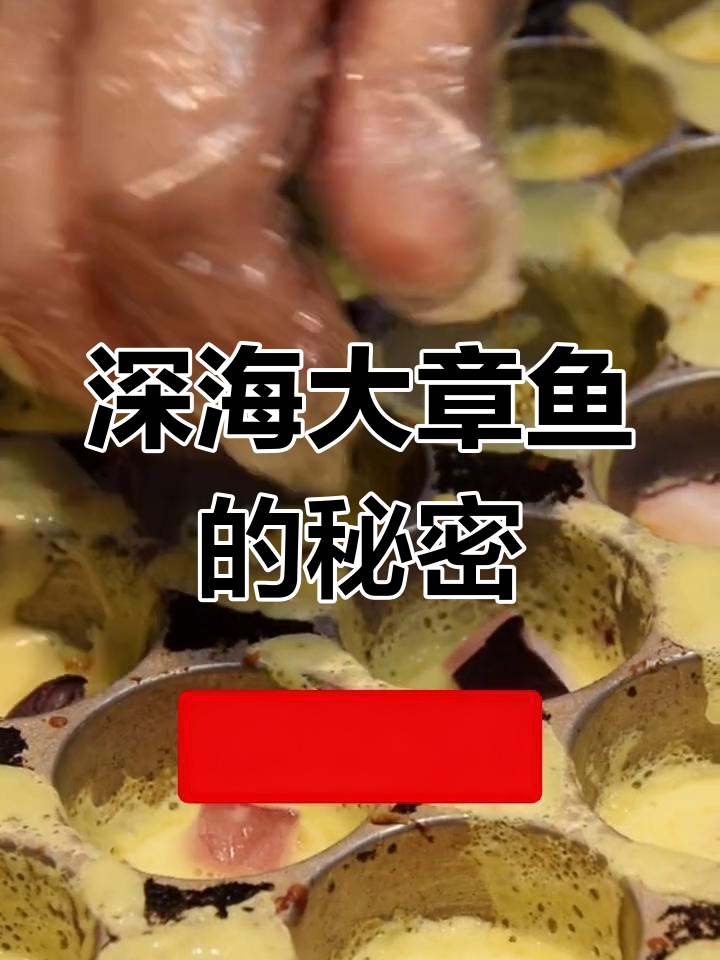 章鱼小丸子制作揭秘,深海章鱼肉如何处理?