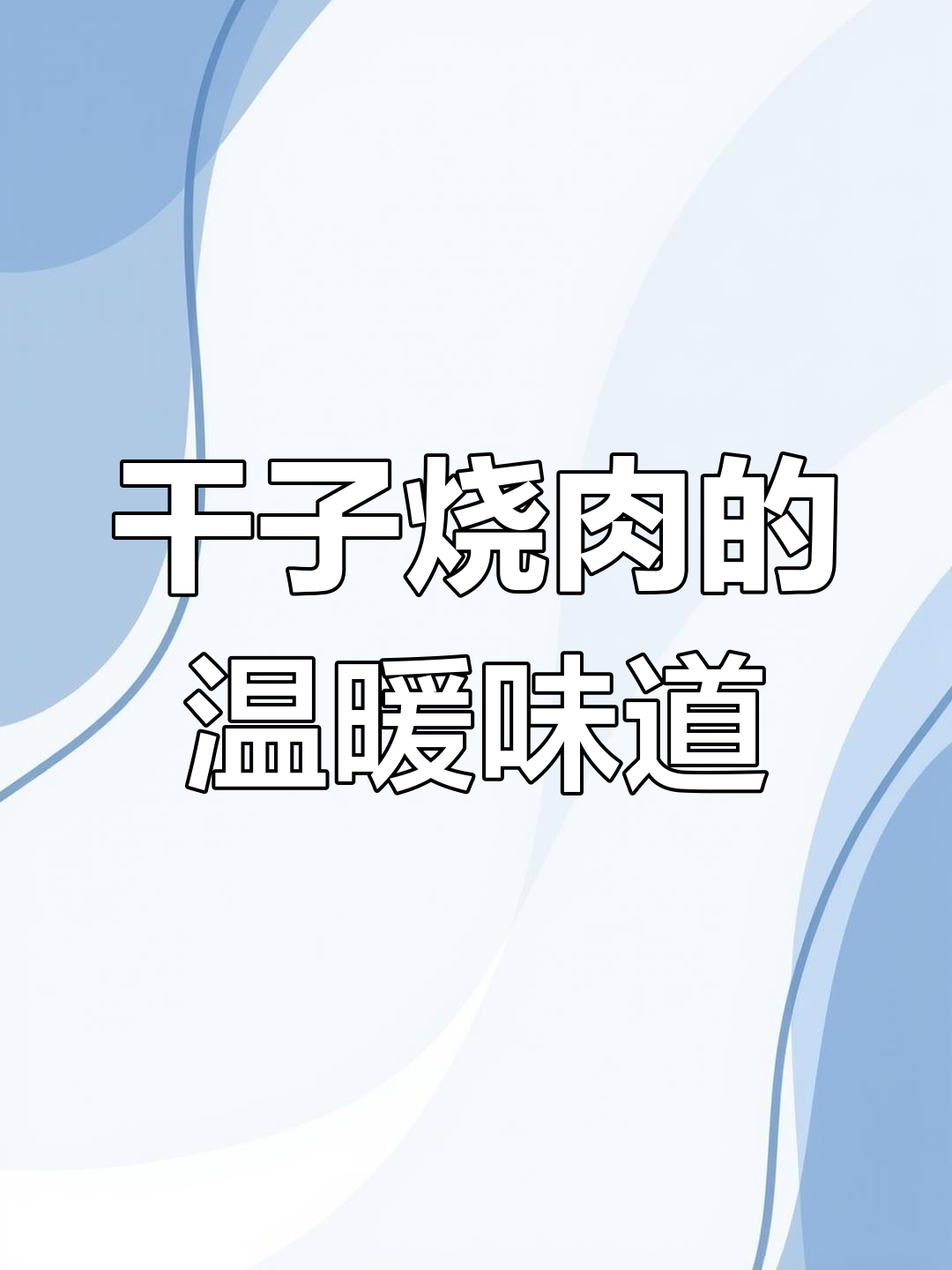 天气转凉,干子烧肉香气扑鼻,配饭绝佳!