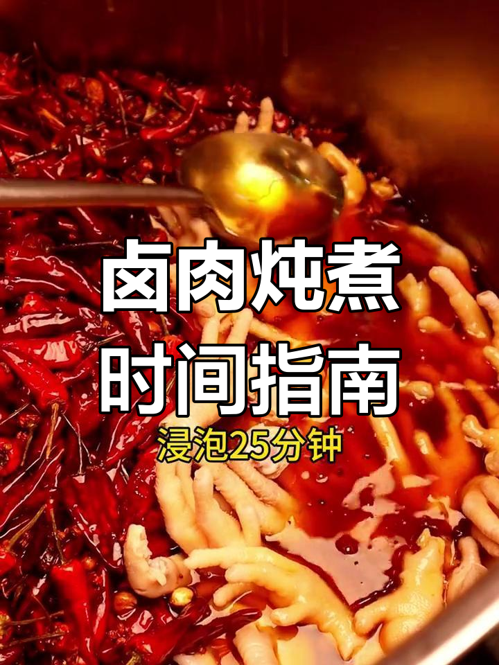 卤味熟食制作时间表,猪蹄鸡爪等食材烹饪技巧