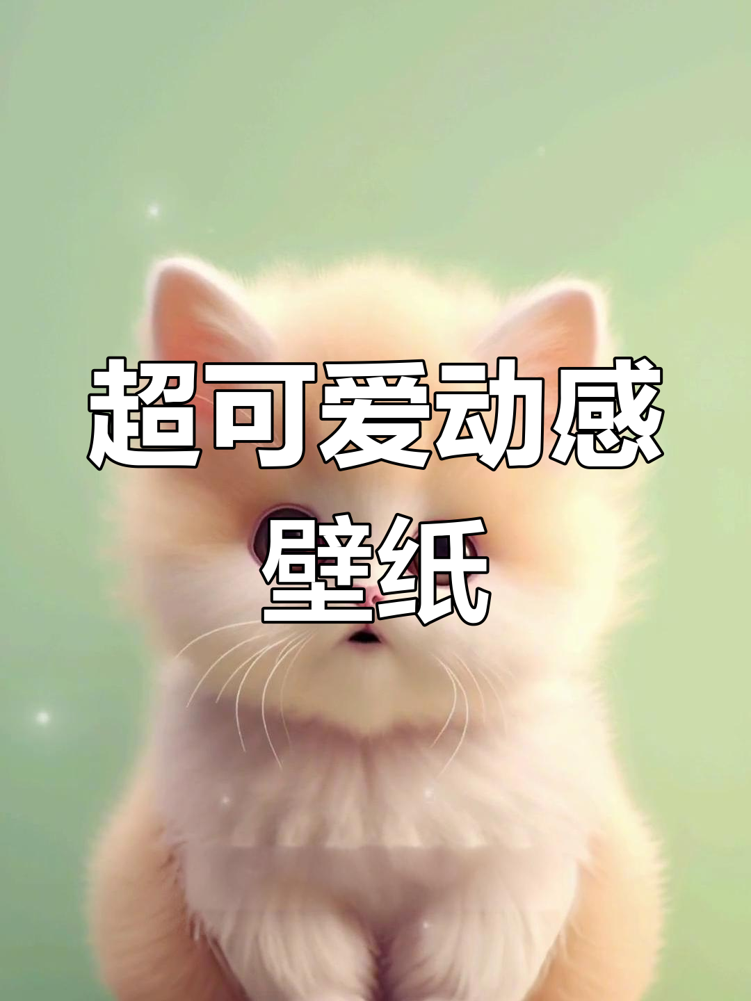 呆萌治愈系动态壁纸,等你来取图!