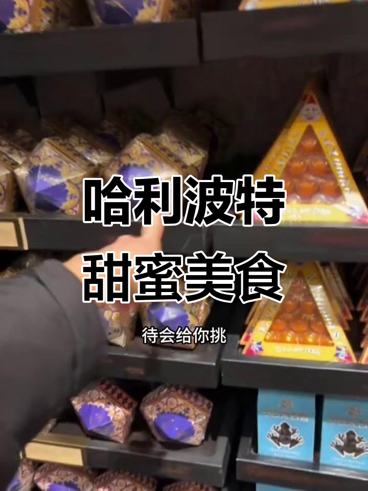 哈利波特甜品大揭秘:巧克力、跳跳糖和魔杖型甜点