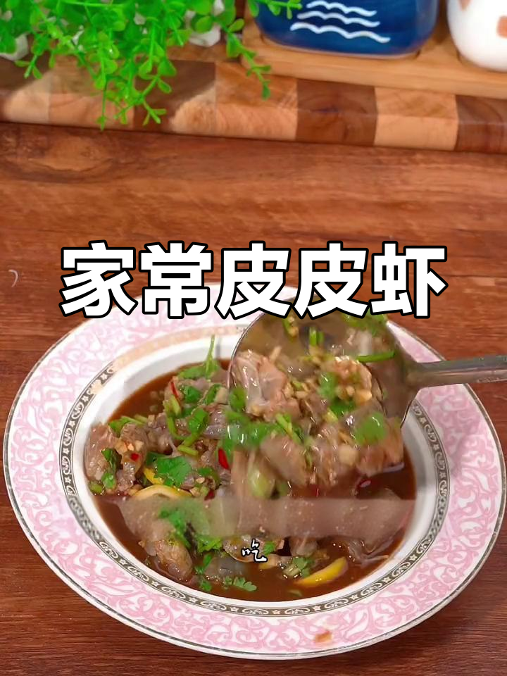 皮皮虾家常做法,简单又美味,轻松在家做!