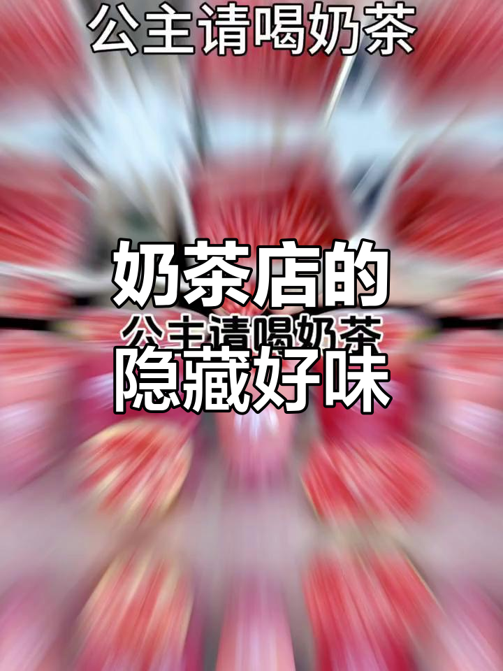 在奶茶店工作才知道的秘密,茶百道的好喝秘诀