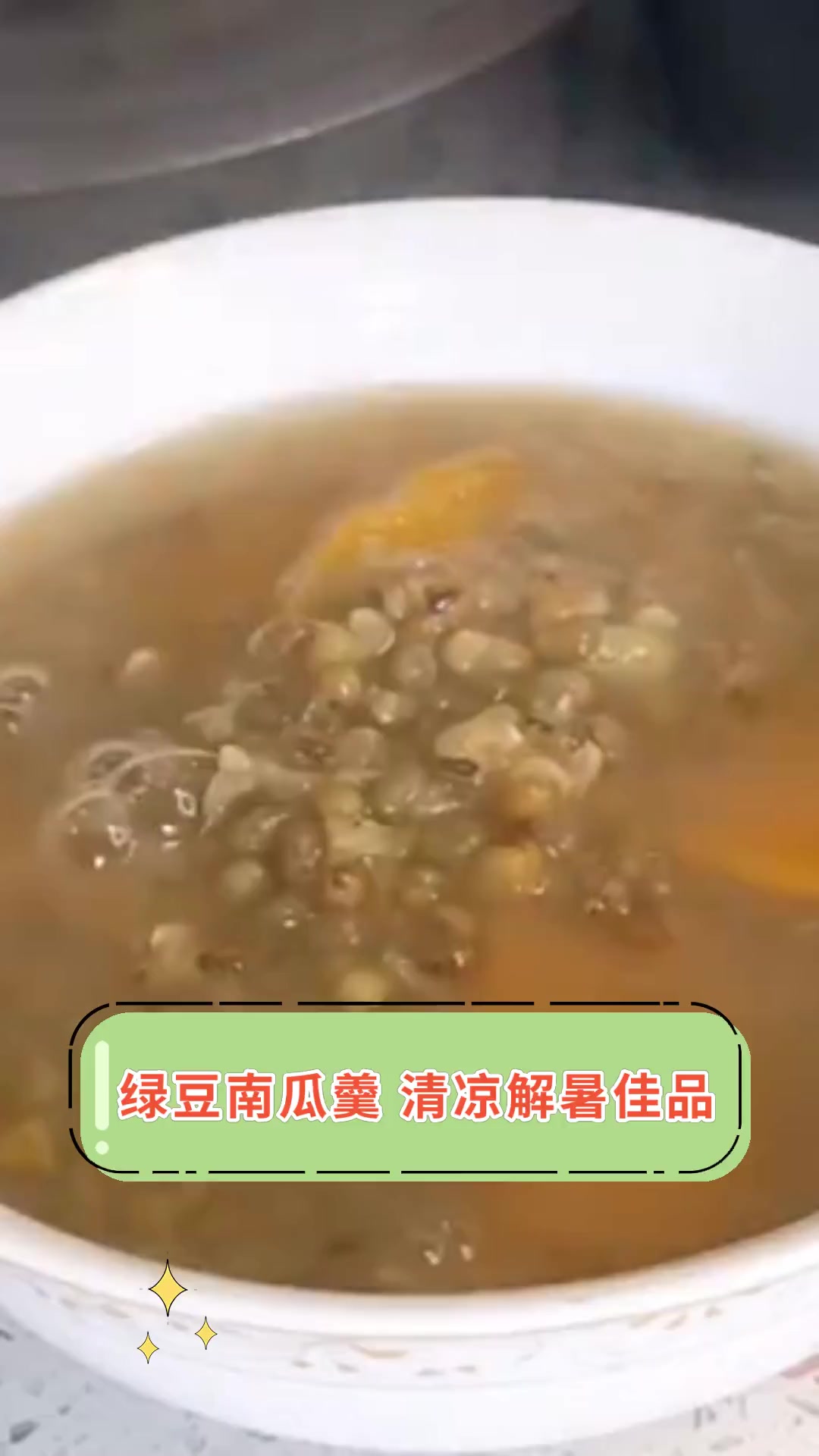 绿豆南瓜羹 清凉解暑佳品