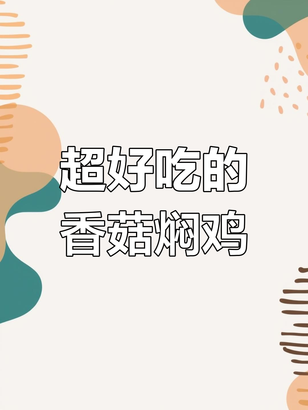 香菇焖鸡,香气扑鼻让人停不下来!