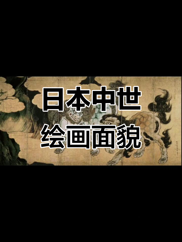 日本中世纪绘画的独特风格与装饰艺术