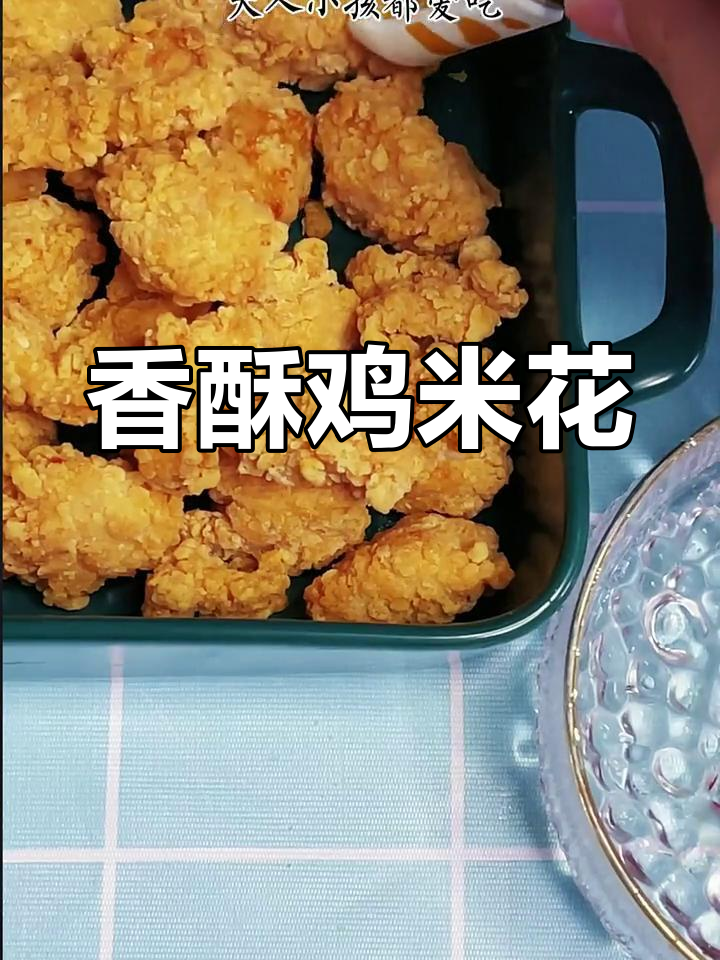 空气炸锅做鸡米花,外脆内嫩,超赞!