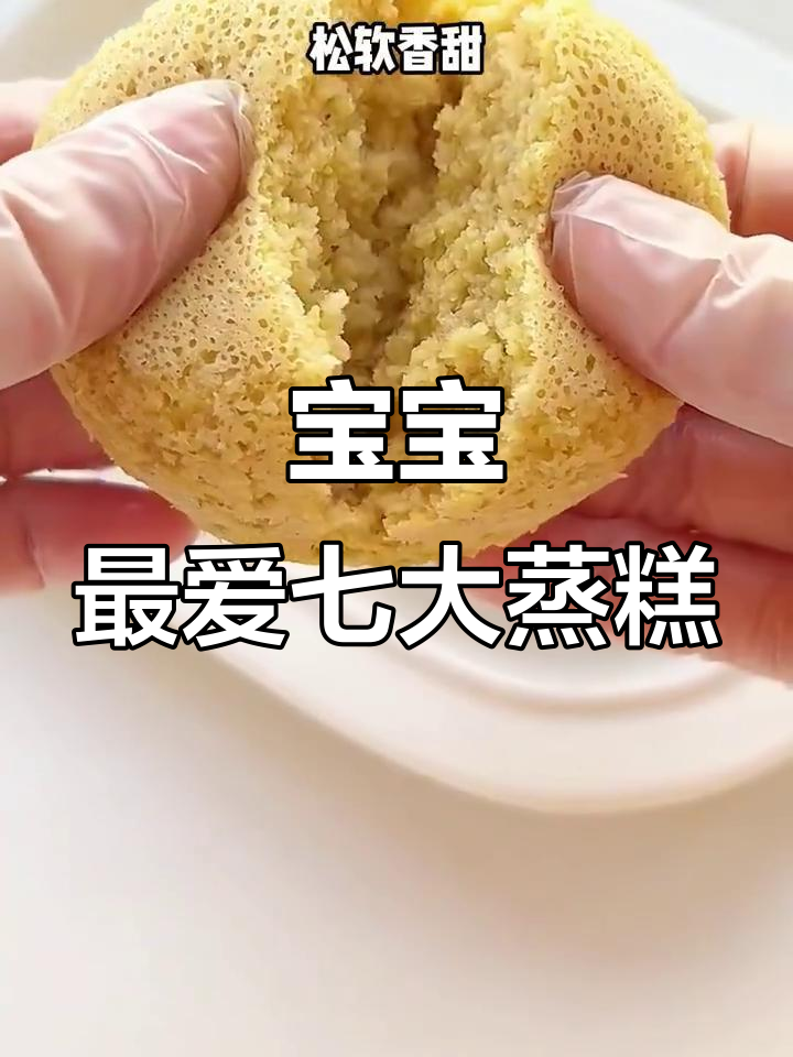 七种宝宝超爱的蒸糕做法,营养满满,轻松做!
