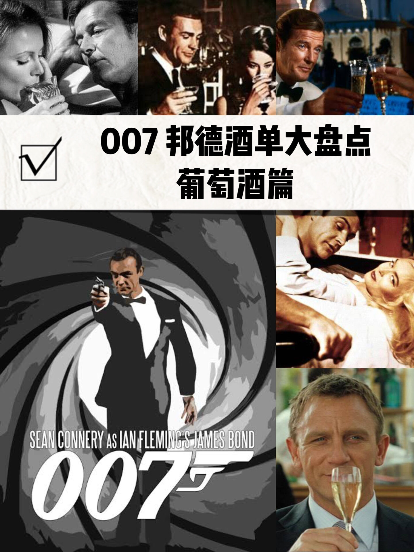 太会喝了!007电影邦德酒单大盘点——葡萄酒篇