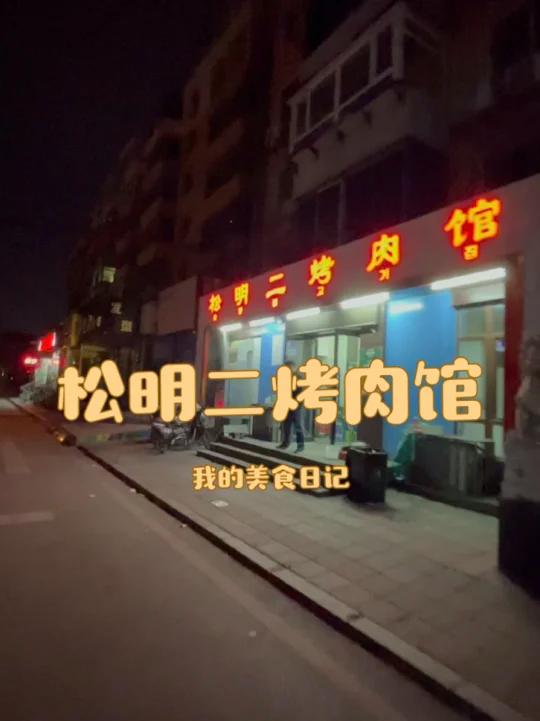 沈阳美食攻略|松明泥炉烤肉yyds