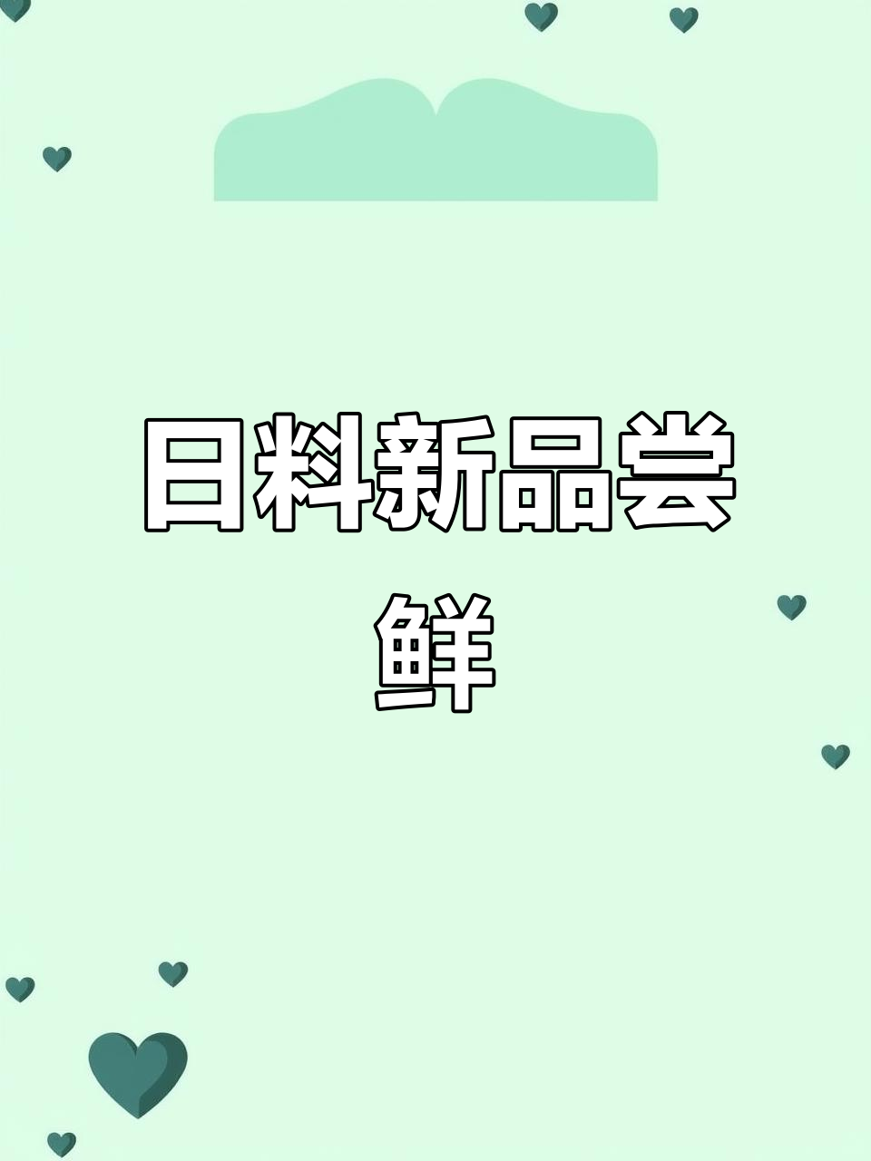 新菜大揭秘!长春日料新风味,快来试试这些美味