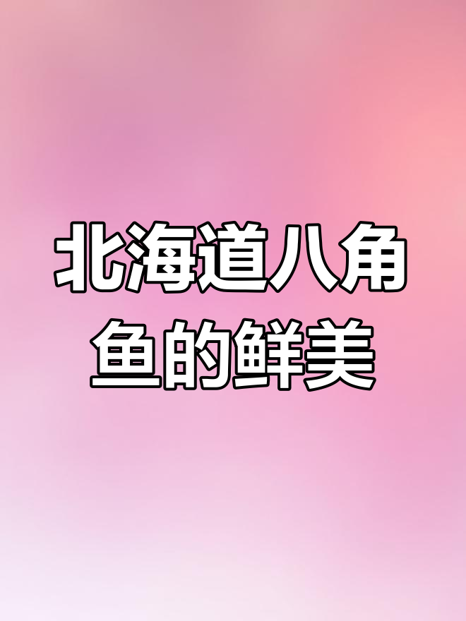 北海道八角鱼,肥美又带寄生虫的独特美味