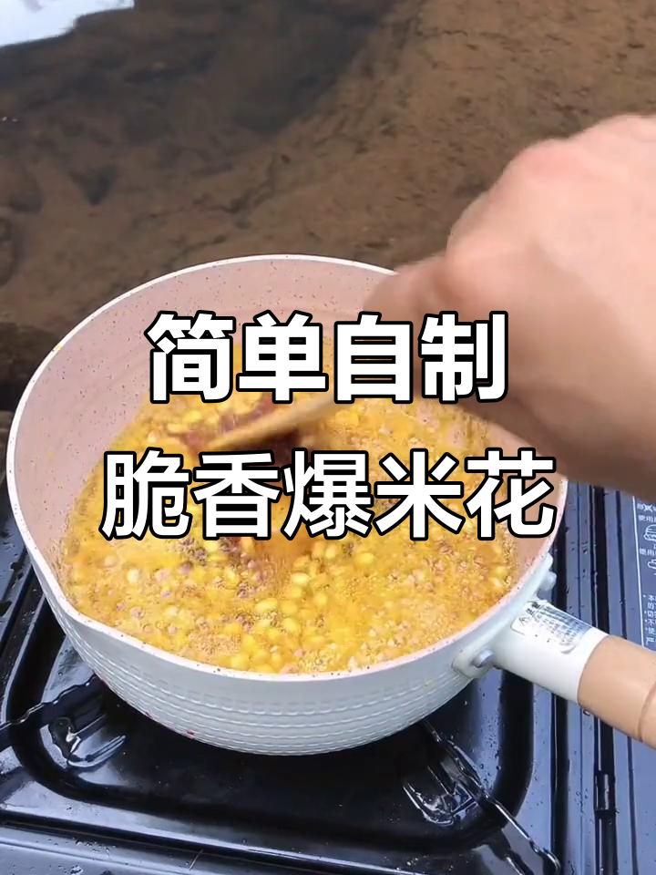 自制懒人蝶形爆米花,轻松搞定电影院味道