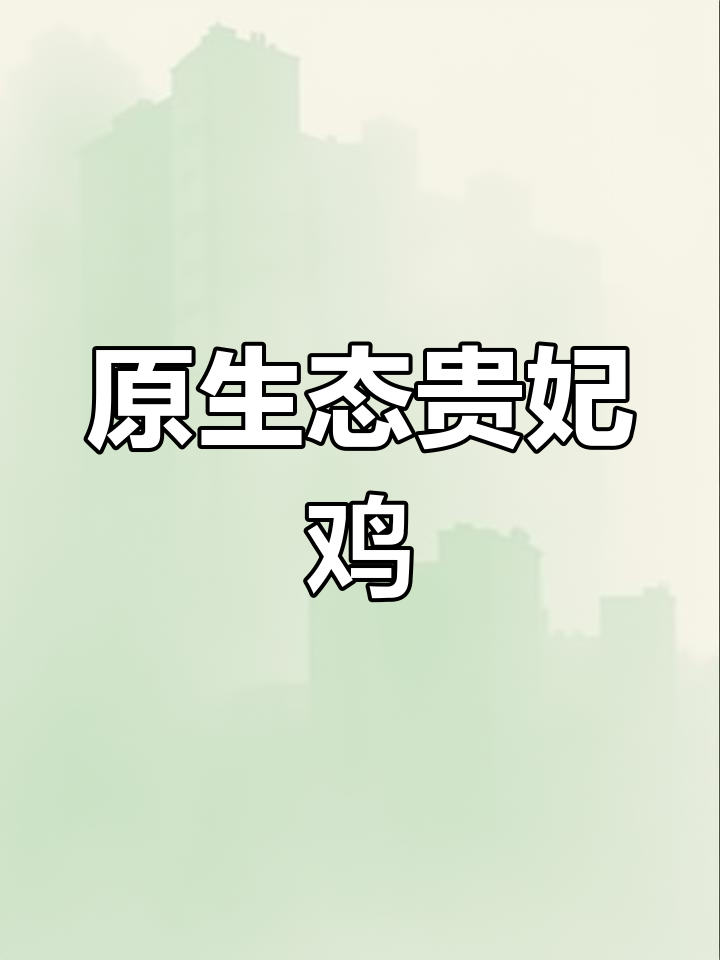 古田贵妃鸡,原生态养殖,关注了解更多生活细节!