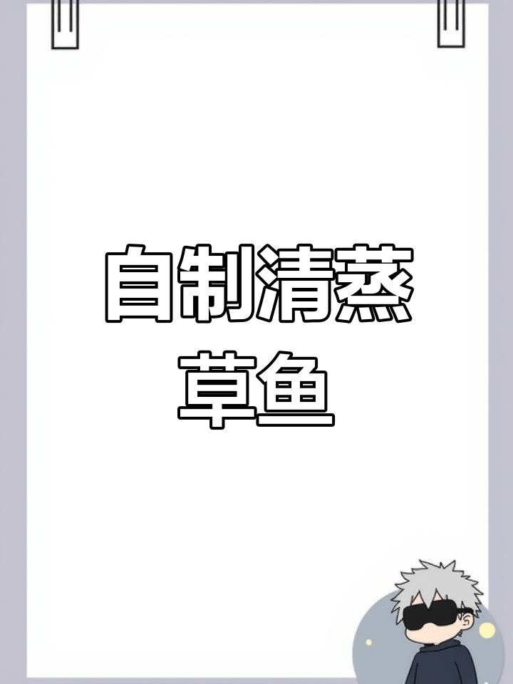 在家做清蒸草鱼,味道不输饭店,省钱又美味!